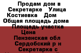 Продам дом в Секретарке › Улица ­ Костиевка › Дом ­ 29 › Общая площадь дома ­ 30 › Площадь участка ­ 18 › Цена ­ 150 000 - Пензенская обл., Сердобский р-н, Секретарка с. Недвижимость » Дома, коттеджи, дачи продажа   